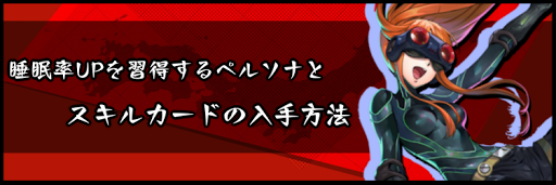睡眠率UPを習得するペルソナとスキルカードの入手方法