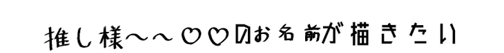 「推し様のお名前書かせていただきましたぁ！」のメインビジュアル