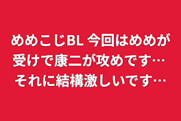 めめこじBL 今回はめめが受けで康二が攻めです…  それに結構激しいです…