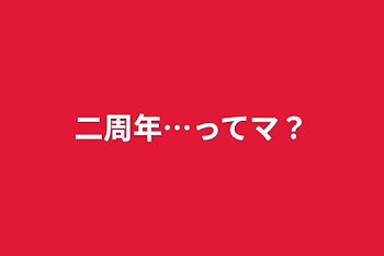 「二周年…ってマ？」のメインビジュアル