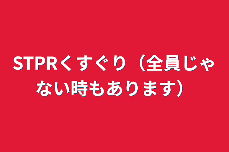 「STPRくすぐり（全員じゃない時もあります）」のメインビジュアル