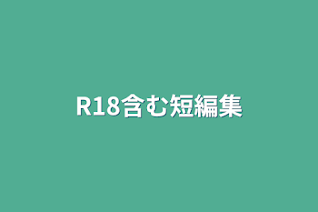 R18含む短編集