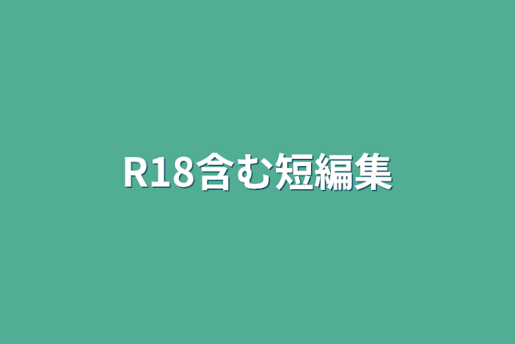 「R18含む短編集」のメインビジュアル