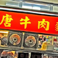 老唐麻辣專門店