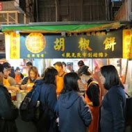 【饒河街】福州世祖胡椒餅