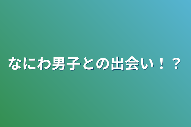 「なにわ男子との出会い！？」のメインビジュアル