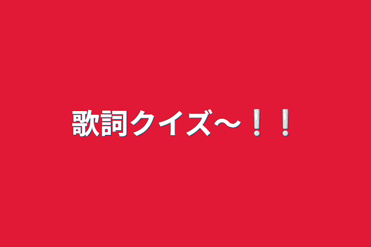 「歌詞クイズ〜❕❕」のメインビジュアル