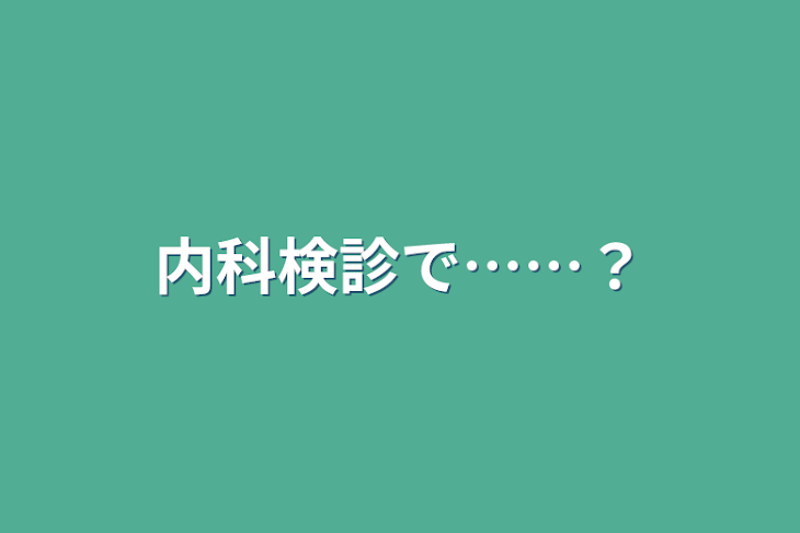 「内科検診で……？」のメインビジュアル