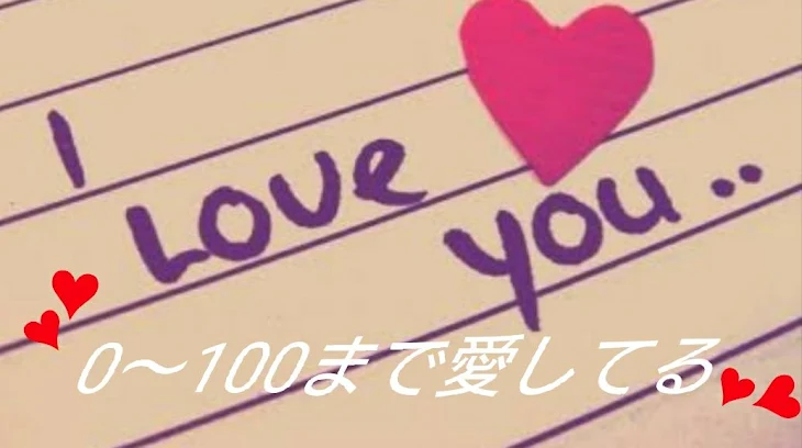 「0～100まで愛してる」のメインビジュアル