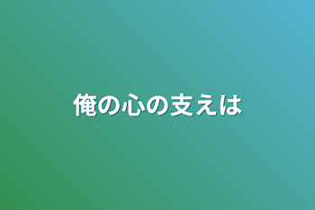 「俺の心の支えは」のメインビジュアル