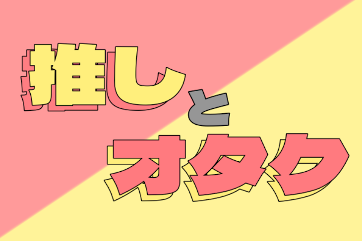 「推しとオタク」のメインビジュアル