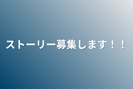 ストーリー募集します！！