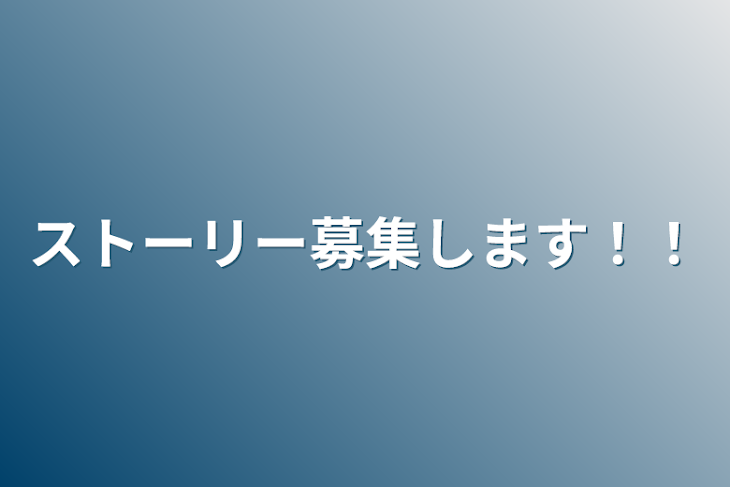 「ストーリー募集します！！」のメインビジュアル