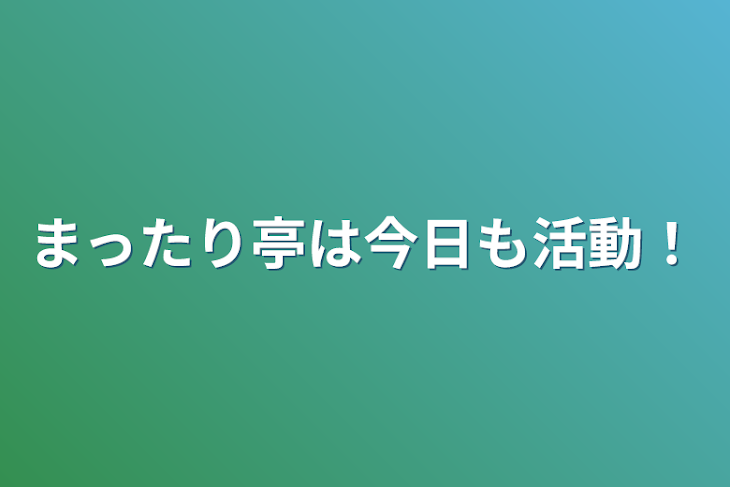 「まったり亭は今日も活動！」のメインビジュアル