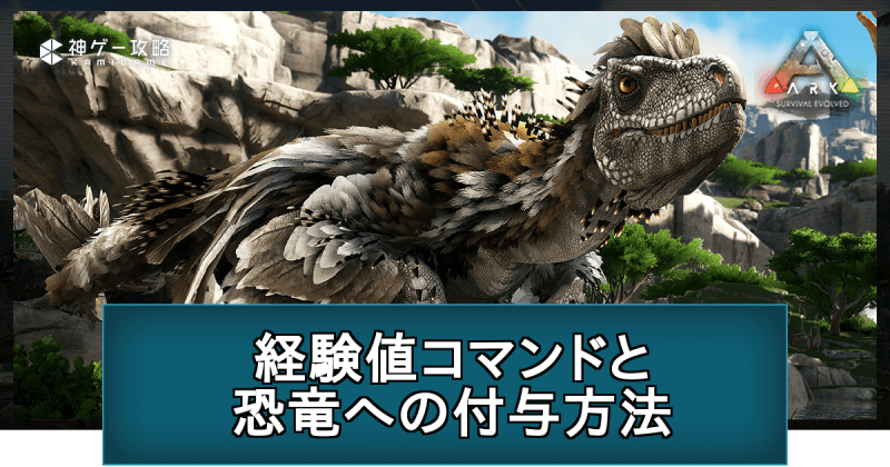 Ark 経験値コマンド一覧と恐竜への付与方法 神ゲー攻略