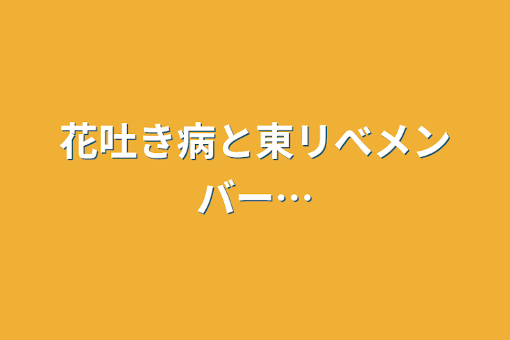 「花吐き病と東リべメンバー…」のメインビジュアル