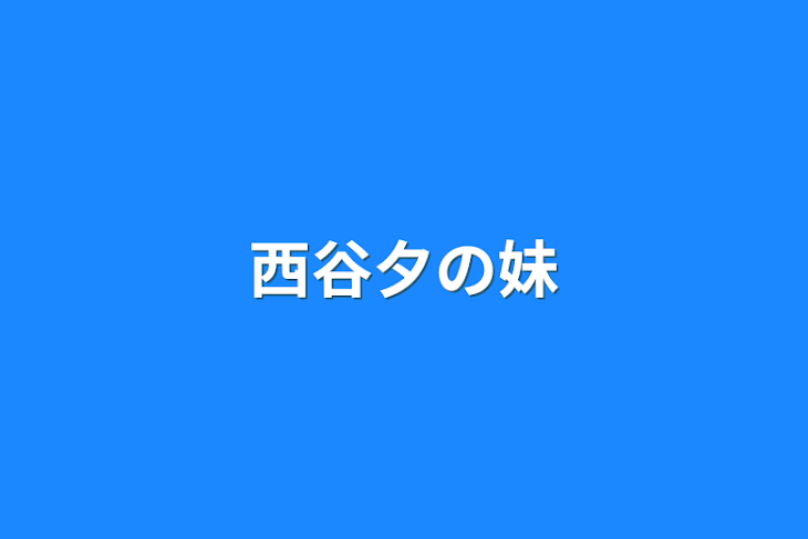 「西谷夕の妹」のメインビジュアル