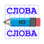 Cover Image of Скачать Игра слов  APK