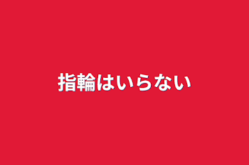 「指輪はいらない」のメインビジュアル