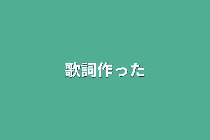 「歌詞作った」のメインビジュアル