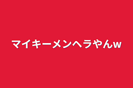 マイキーメンヘラやんw