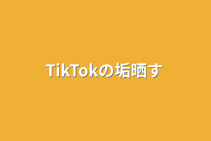 「TikTokの垢晒す」のメインビジュアル