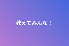 教えてみんな！