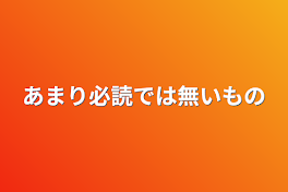 あまり必読では無いもの