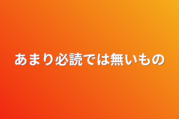 あまり必読では無いもの