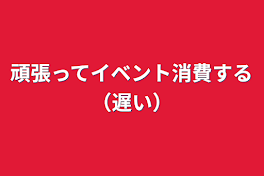 頑張ってイベント消費する（遅い）