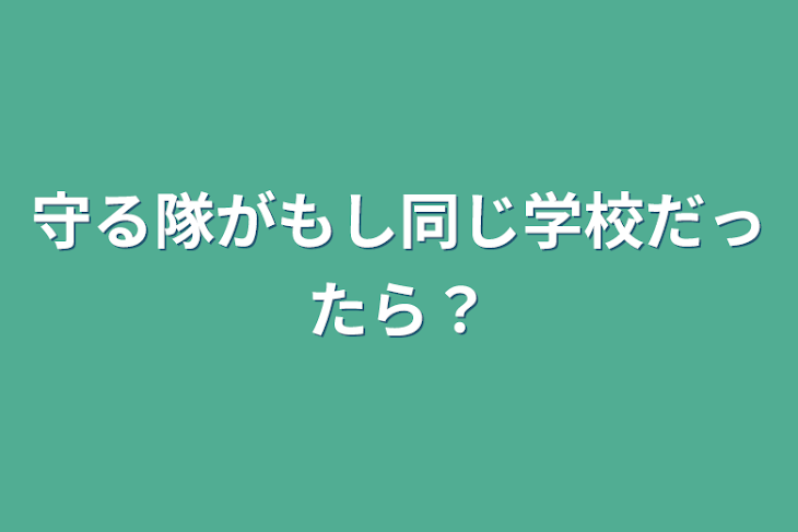 「守る隊がもし同じ学校だったら？」のメインビジュアル