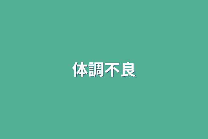 「体調不良」のメインビジュアル