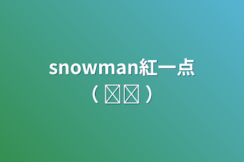 snowman紅一点（ ᵔᵔ ）