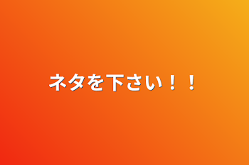 「ネタを下さい！！」のメインビジュアル