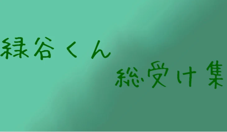 「緑谷くん総受け集」のメインビジュアル