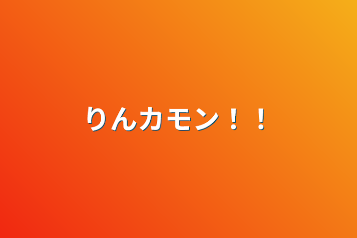 「りんカモン！！」のメインビジュアル