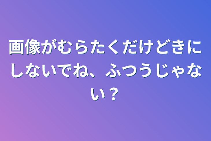 「画像がむらたくだけどきにしないでね、ふつうじゃない？」のメインビジュアル