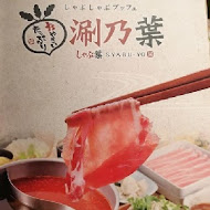 涮乃葉 syabu-yo 日式涮涮鍋吃到飽