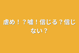 虐め！？嘘！信じる？信じない？