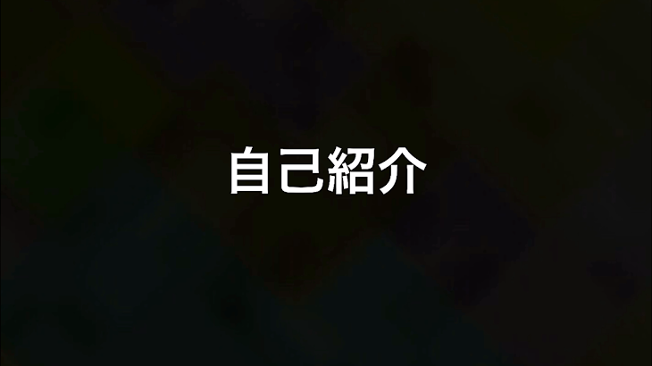 「自己紹介」のメインビジュアル