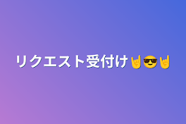 リクエスト受付け🤘😎🤘