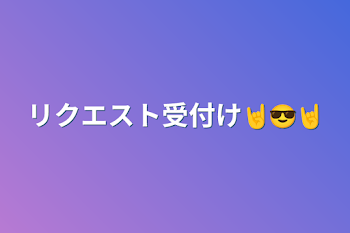 「リクエスト受付け🤘😎🤘」のメインビジュアル