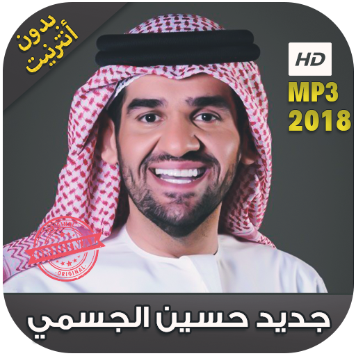 جديد اغاني حسين الجسمي بدون نت 2018 Hussein Jasmi 1 2 Apk