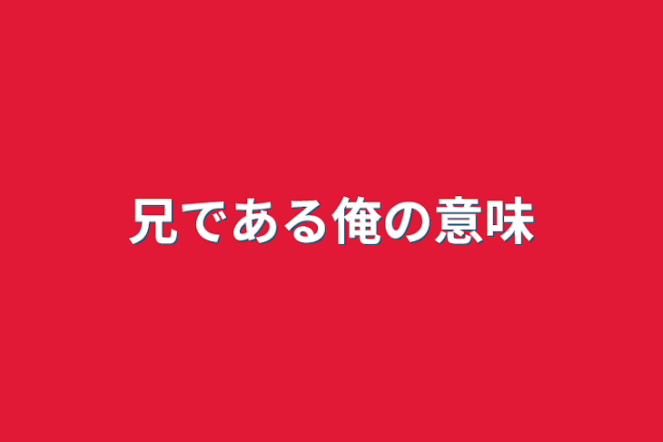 「兄である俺の意味」のメインビジュアル