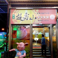 里港趙壽山餛飩豬腳(九如店)