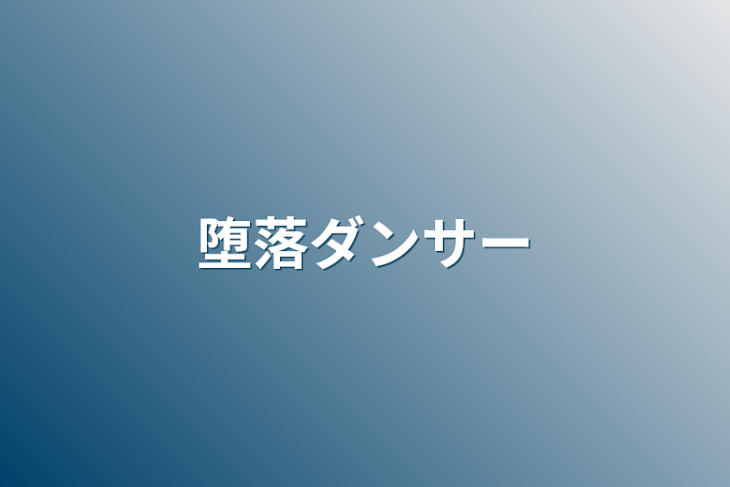 「堕落ダンサー」のメインビジュアル