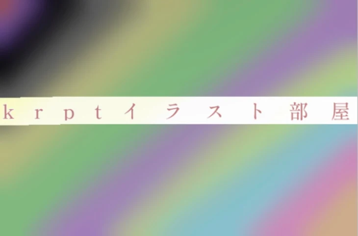 「k   r   p   t   イ　ラ　ス　ト　部　屋」のメインビジュアル