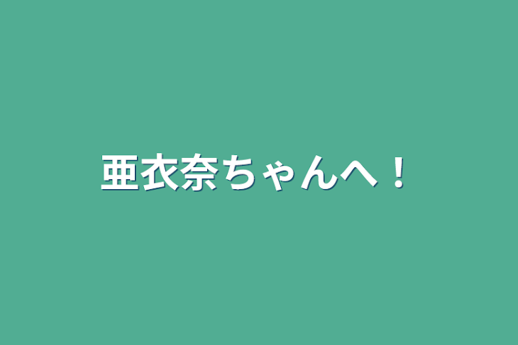 「亜衣奈ちゃんへ！」のメインビジュアル