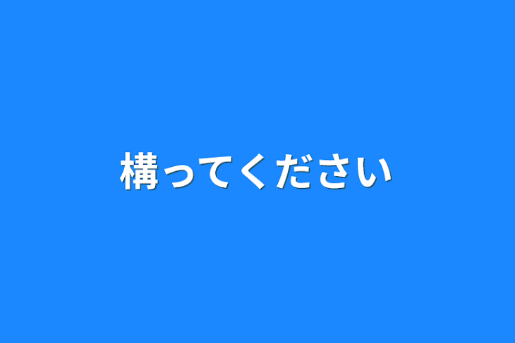 「構ってください」のメインビジュアル