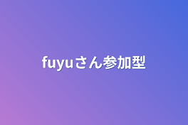 fuyuさん参加型